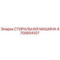 4700604107 СТИРАЛЬНАЯ МАШИНА Epiroc