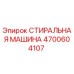 Оригинальная стиральная машина Epiroc артикул 4700604107