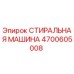 Оригинальная стиральная машина Epiroc артикул 4700605008