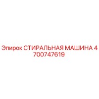 4700747619 СТИРАЛЬНАЯ МАШИНА Epiroc