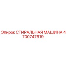 Оригинальная стиральная машина Epiroc 4700747619 для горнодобывающей техники