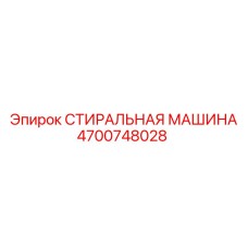 4700748028 СТИРАЛЬНАЯ МАШИНА Epiroc