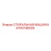 Стиральная машина Epiroc 4700748028 для очистки бурового инструмента