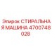Стиральная машина Epiroc 4700748028 для очистки бурового инструмента
