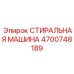 Стиральная машина Epiroc 4700748189 с технологией кавитации
