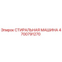 4700791270 СТИРАЛЬНАЯ МАШИНА Epiroc