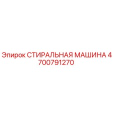 Стиральная машина Epiroc артикул 4700791270
