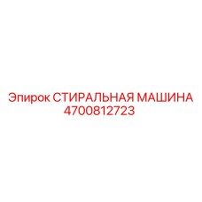 4700812723 СТИРАЛЬНАЯ МАШИНА Epiroc