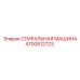 Картинка стиральной машины Epiroc 4700812723 в буровой установке