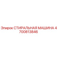 Фото оригинальной стиральной машины Epiroc с номером 4700813846