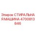 Фото оригинальной стиральной машины Epiroc с номером 4700813846