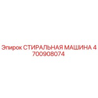4700908074 СТИРАЛЬНАЯ МАШИНА Epiroc