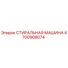 4700908074 СТИРАЛЬНАЯ МАШИНА Epiroc