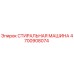 Оригинальная стиральная машина Epiroc артикул 4700908074