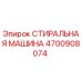 Оригинальная стиральная машина Epiroc артикул 4700908074