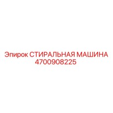 4700908225 СТИРАЛЬНАЯ МАШИНА Epiroc