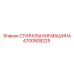 4700908225 СТИРАЛЬНАЯ МАШИНА Epiroc