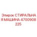 4700908225 СТИРАЛЬНАЯ МАШИНА Epiroc