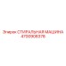 Стиральная машина для буровых установок Epiroc 4700908378