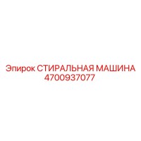 4700937077 СТИРАЛЬНАЯ МАШИНА Epiroc