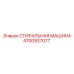 СТИРАЛЬНАЯ МАШИНА Epiroc артикул 4700937077