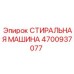 СТИРАЛЬНАЯ МАШИНА Epiroc артикул 4700937077