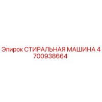 4700938664 СТИРАЛЬНАЯ МАШИНА Эпирок