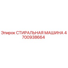 Фото стиральной машины Эпирок 4700938664 - оригинальная запчасть для бурового оборудования