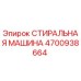 Фото стиральной машины Эпирок 4700938664 - оригинальная запчасть для бурового оборудования