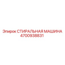 Изображение стиральной машины Эпирок 4700938831 для эффективной очистки в буровом оборудовании