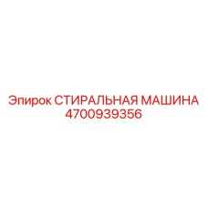 4700939356 СТИРАЛЬНАЯ МАШИНА Эпирок