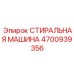 4700939356 СТИРАЛЬНАЯ МАШИНА Эпирок