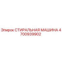 4700939902 СТИРАЛЬНАЯ МАШИНА Epiroc