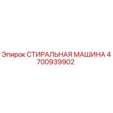 4700939902 СТИРАЛЬНАЯ МАШИНА Epiroc