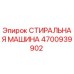 4700939902 СТИРАЛЬНАЯ МАШИНА Epiroc