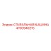 Ультразвуковая очистка деталей Epiroc 4700940215
