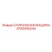 Всепогодная промывочная система Epiroc 4700940244