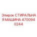 Всепогодная промывочная система Epiroc 4700940244