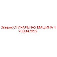 4700947892 СТИРАЛЬНАЯ МАШИНА Эпирок