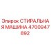 Оригинальная стиральная машина Epiroc артикул 4700947892