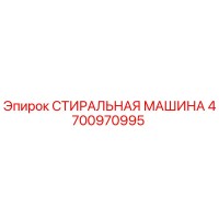4700970995 Стиральная машина Epiroc