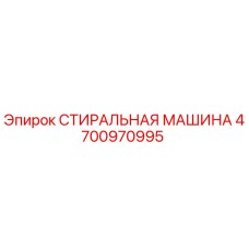 4700970995 Стиральная машина Epiroc