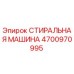 4700970995 Стиральная машина Epiroc