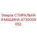 Оригинальная стиральная машина 4730009052 Epiroc для промывки деталей