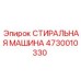 Модель 4730010330 системы очистки деталей буровых станков