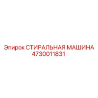 СТИРАЛЬНАЯ МАШИНА 4730011831 (Epiroc)