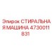 Стиральная машина 4730011831 для промышленной очистки