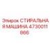 Многофункциональная промывочная машина 4730011866