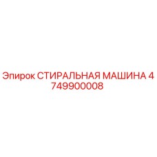 4749900008 СТИРАЛЬНАЯ МАШИНА Epiroc