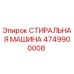 4749900008 СТИРАЛЬНАЯ МАШИНА Epiroc